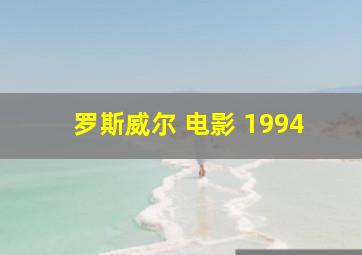 罗斯威尔 电影 1994